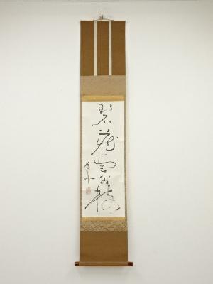 要樹平筆　「碧蔵雲外樹」一行書　肉筆紙本掛軸